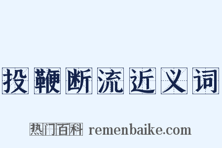 投鞭断流近义词是什么意思的图片